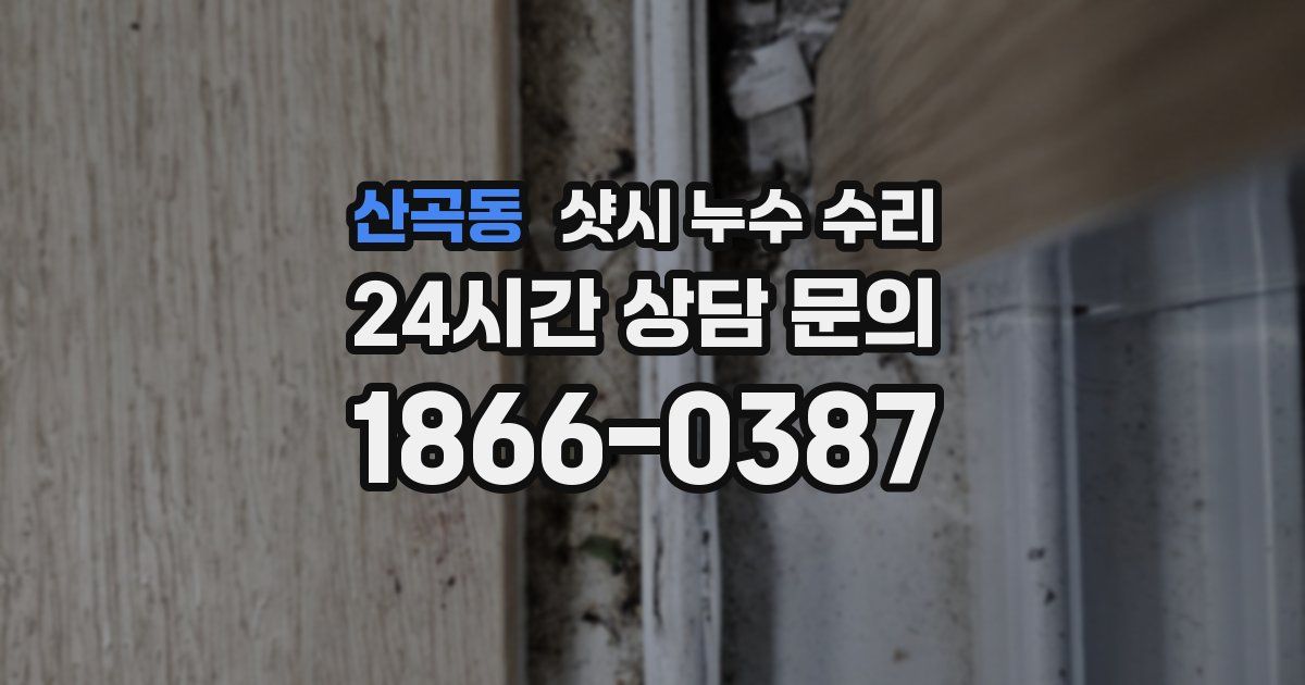 산곡동 샷시 누수 수리