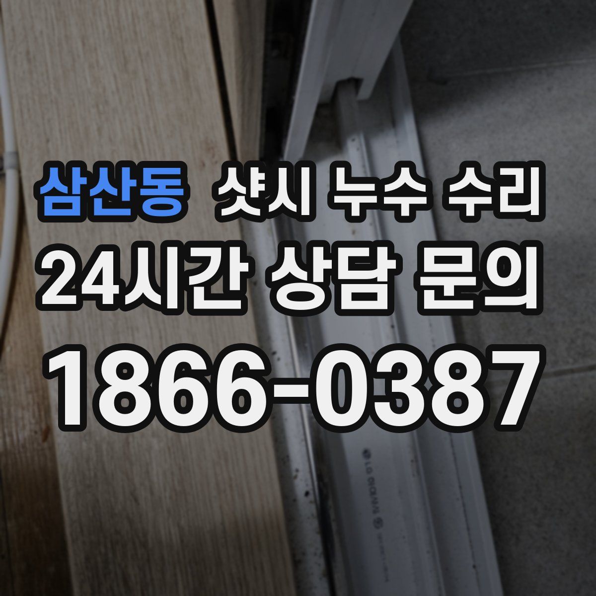 삼산동 샷시 누수 수리