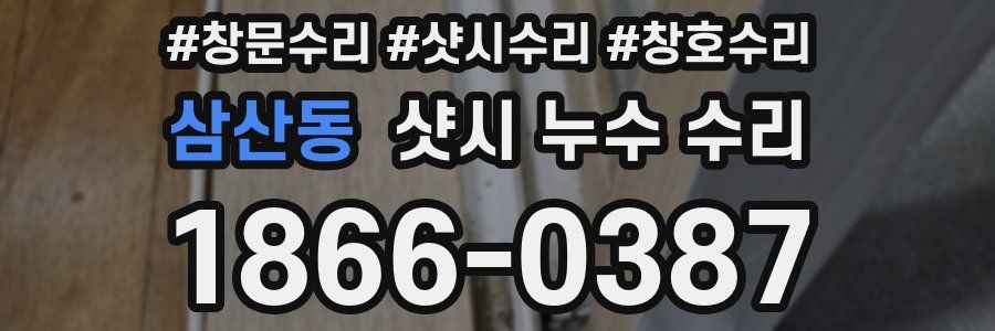 삼산동 샷시 누수 수리