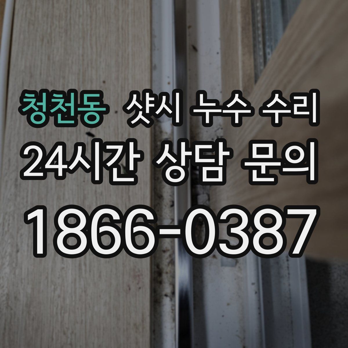 청천동 샷시 누수 수리