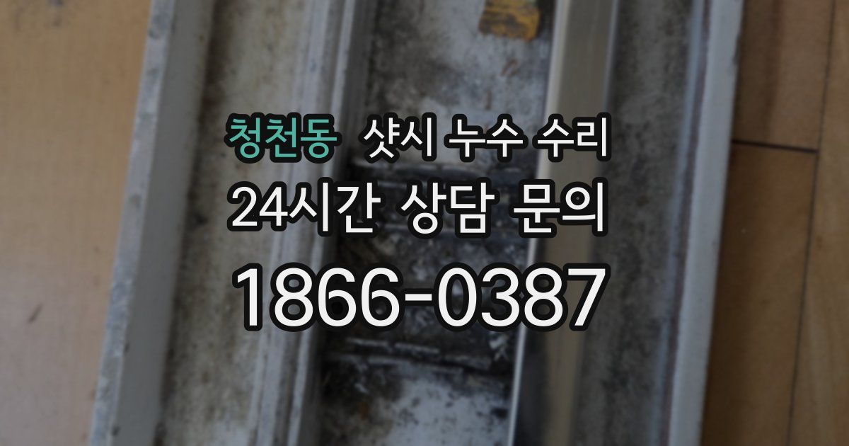 청천동 샷시 누수 수리