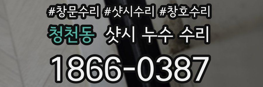 청천동 샷시 누수 수리