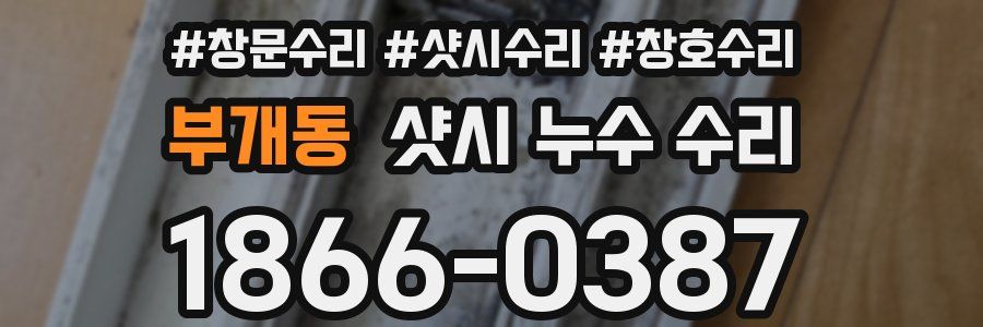 부개동 샷시 누수 수리