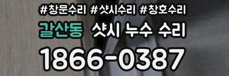 갈산동 샷시 누수 수리