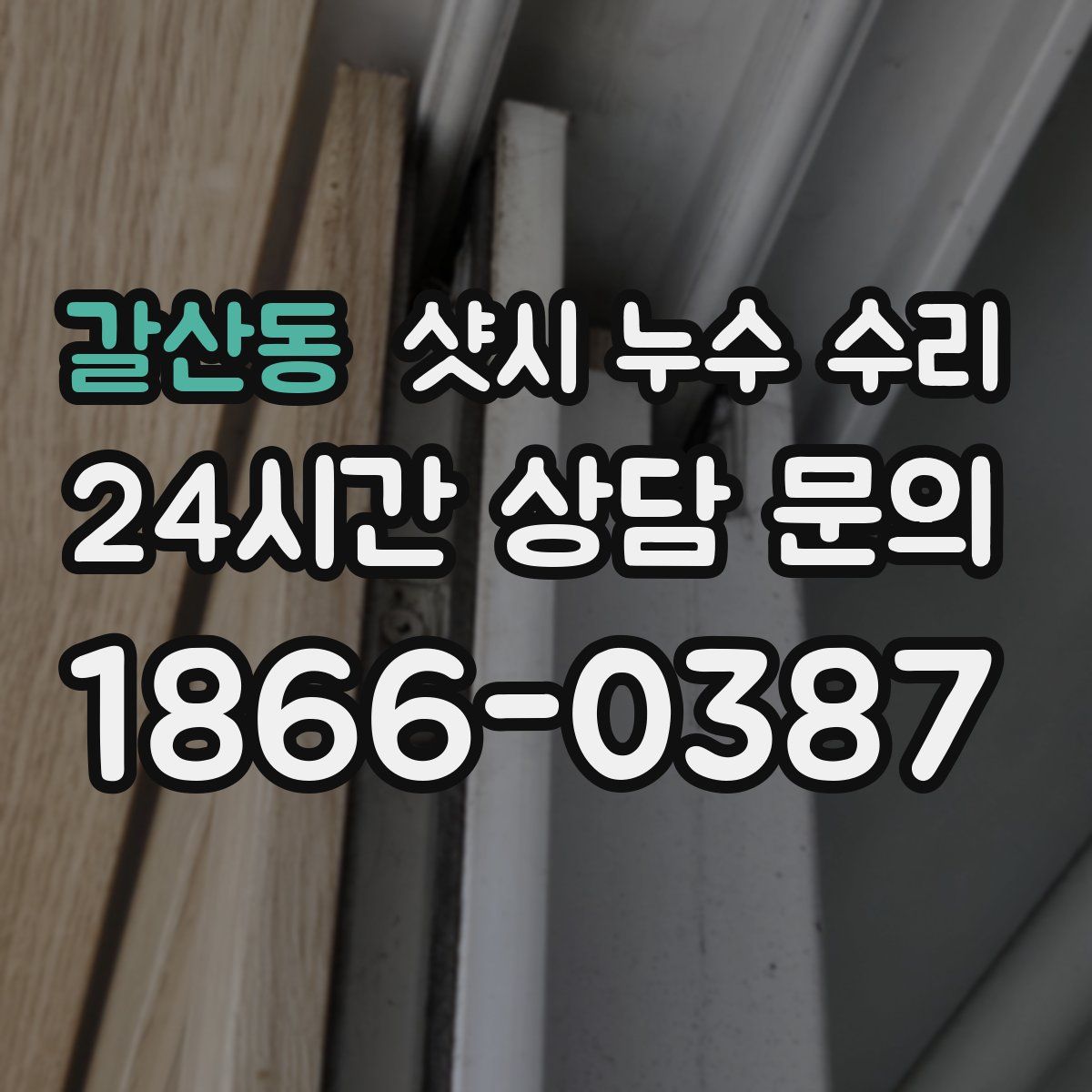 갈산동 샷시 누수 수리