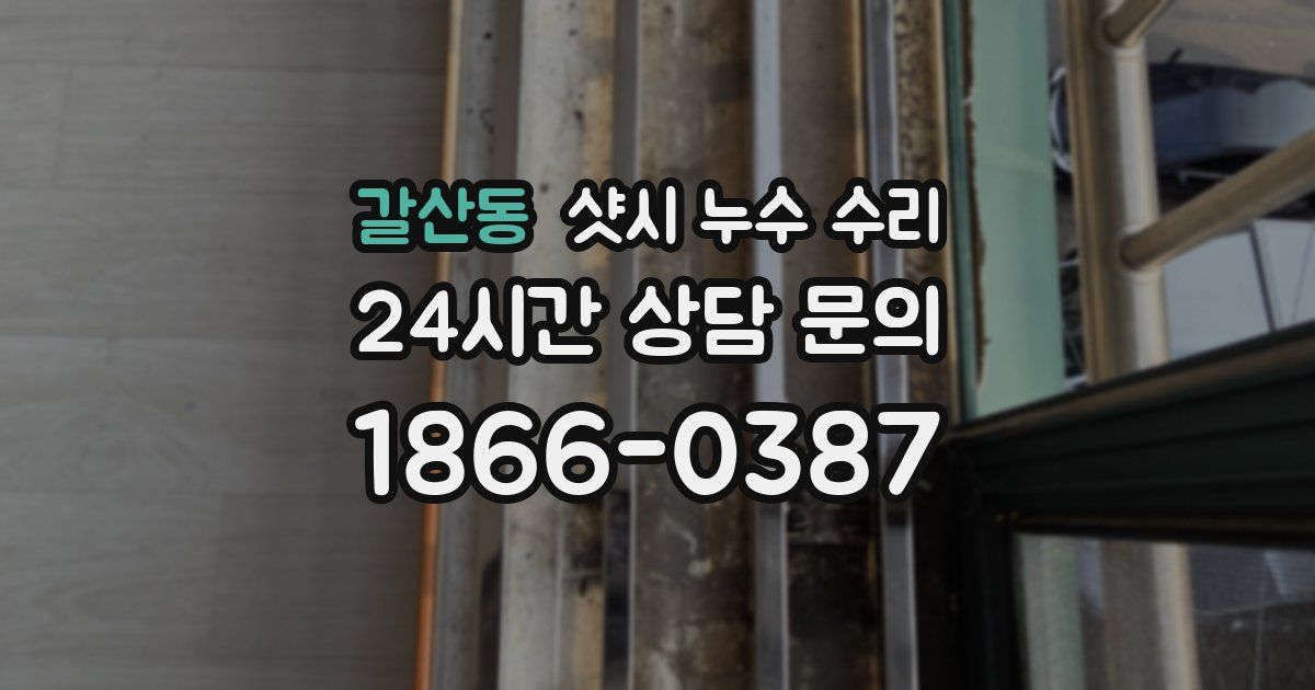 갈산동 샷시 누수 수리
