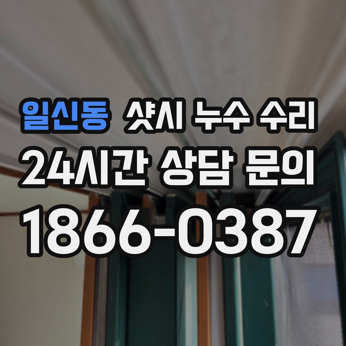 일신동 샷시 누수 수리