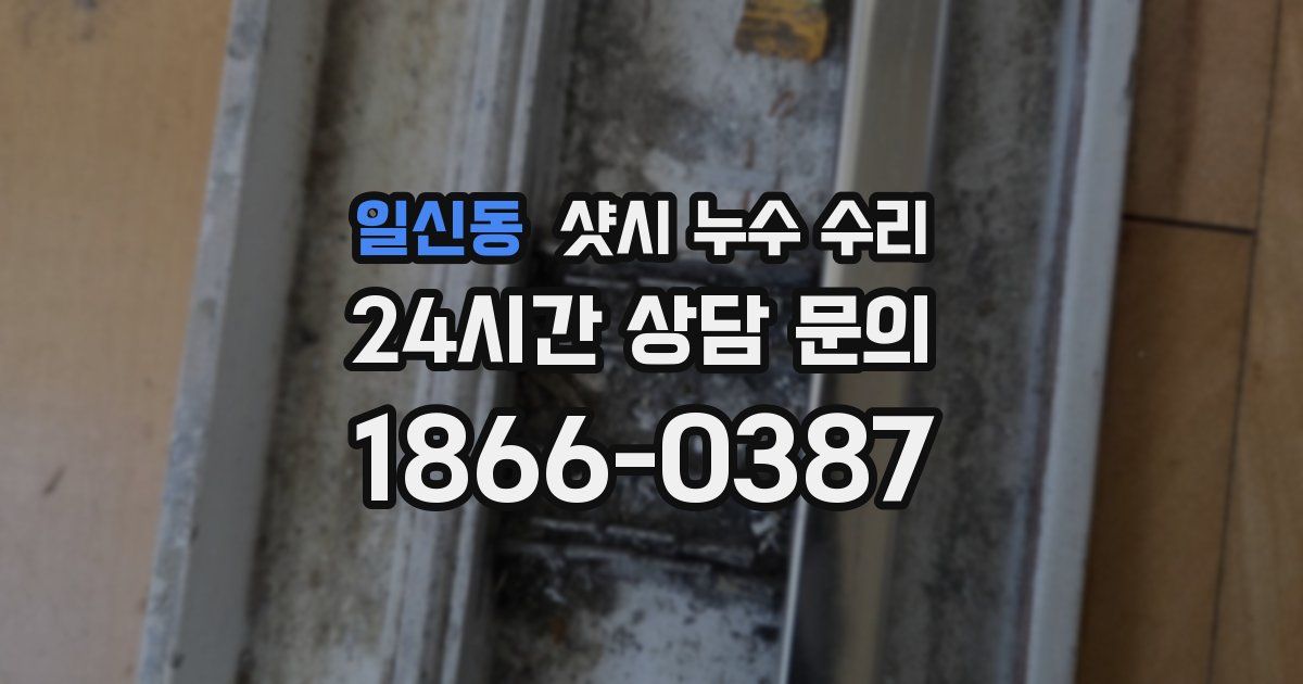 일신동 샷시 누수 수리