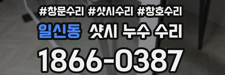 일신동 샷시 누수 수리