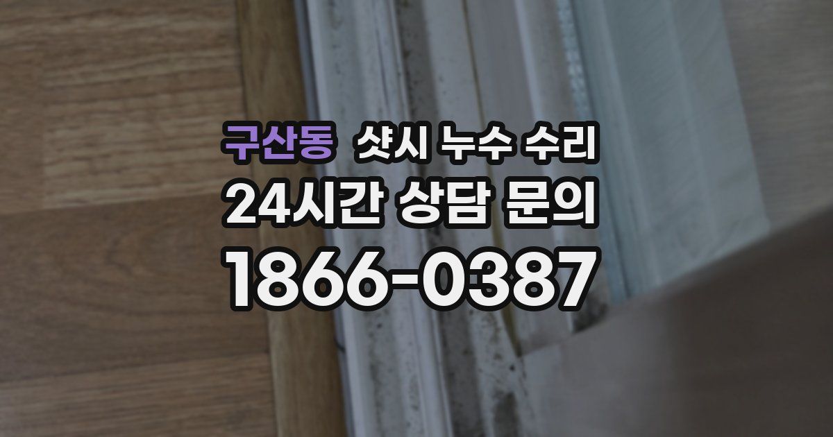 구산동 샷시 누수 수리
