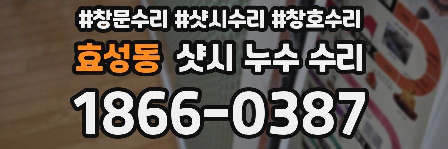 효성동 샷시 누수 수리