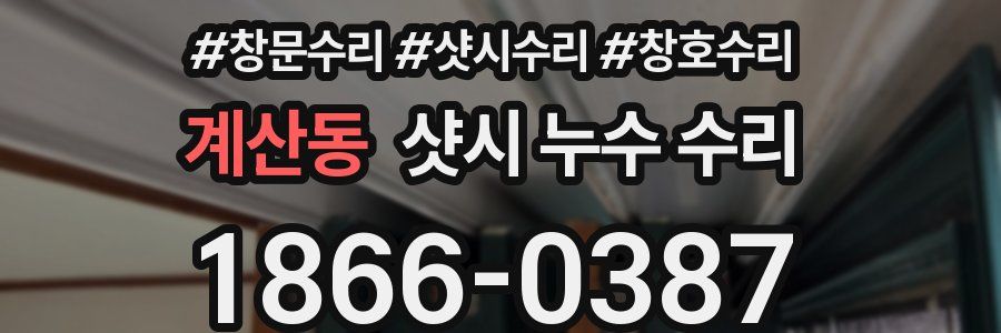 계산동 샷시 누수 수리