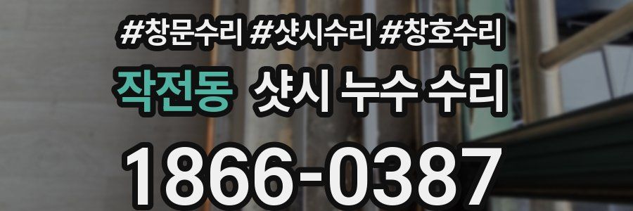 작전동 샷시 누수 수리