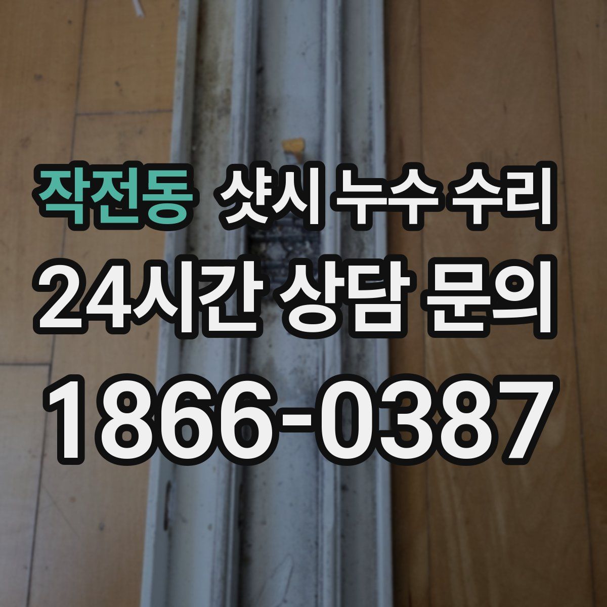 작전동 샷시 누수 수리