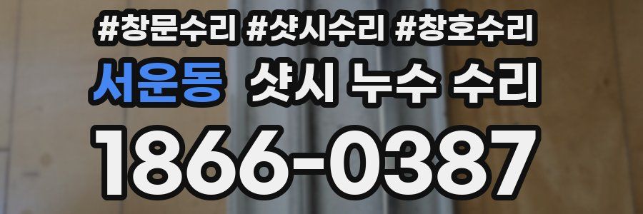 서운동 샷시 누수 수리