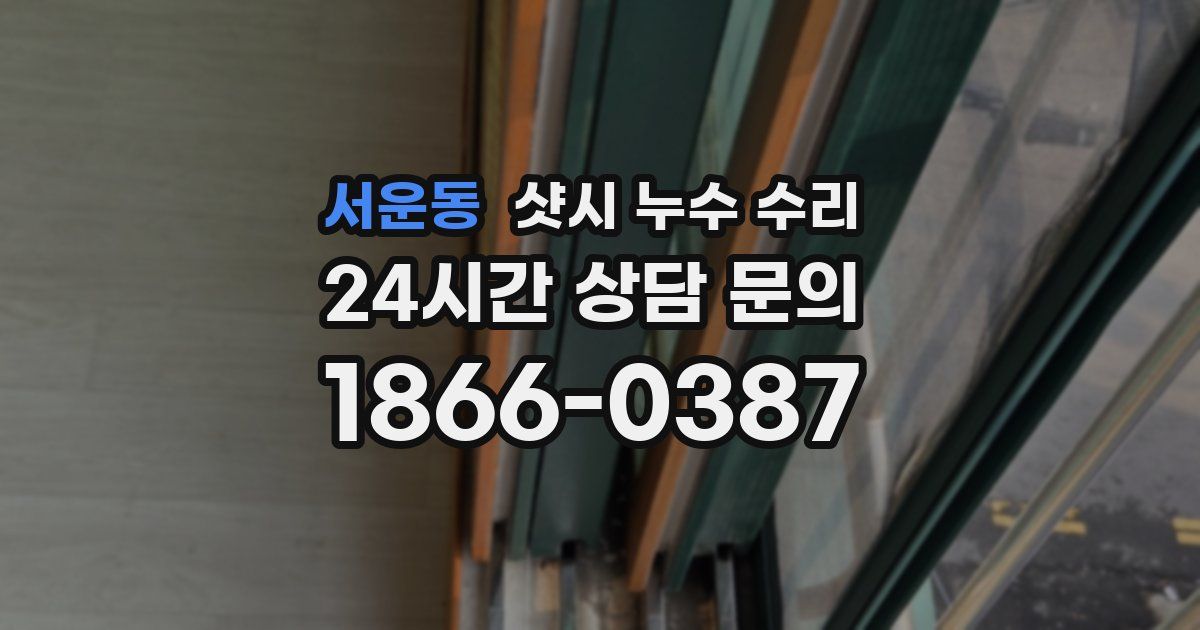 서운동 샷시 누수 수리