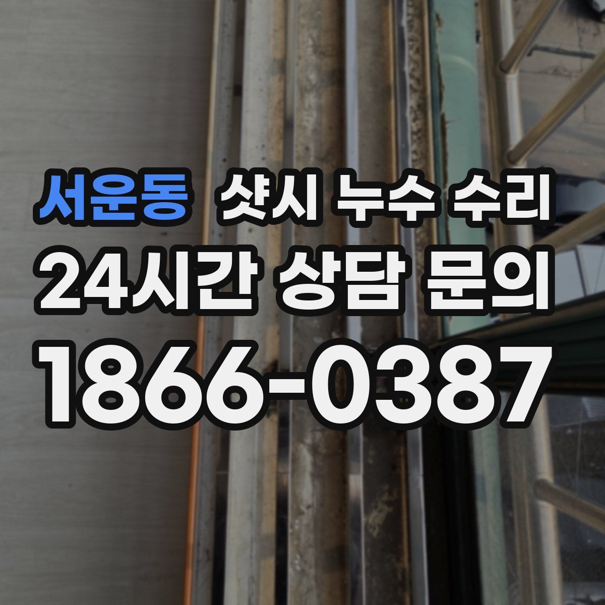 서운동 샷시 누수 수리
