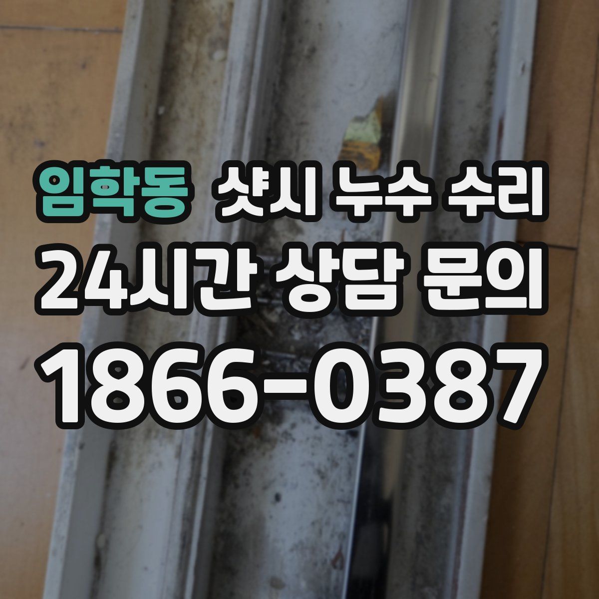 임학동 샷시 누수 수리