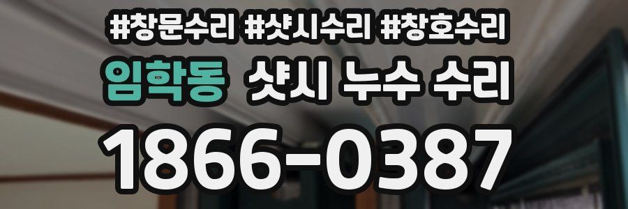 임학동 샷시 누수 수리