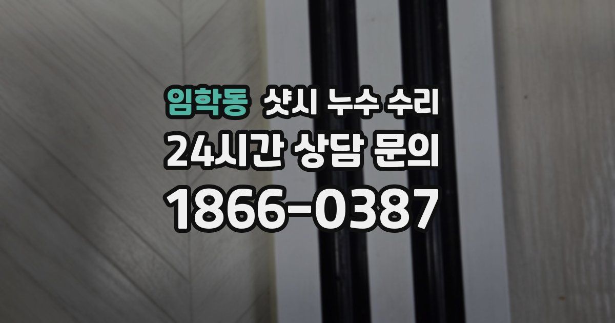 임학동 샷시 누수 수리