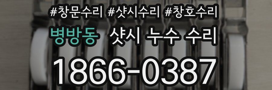 병방동 샷시 누수 수리