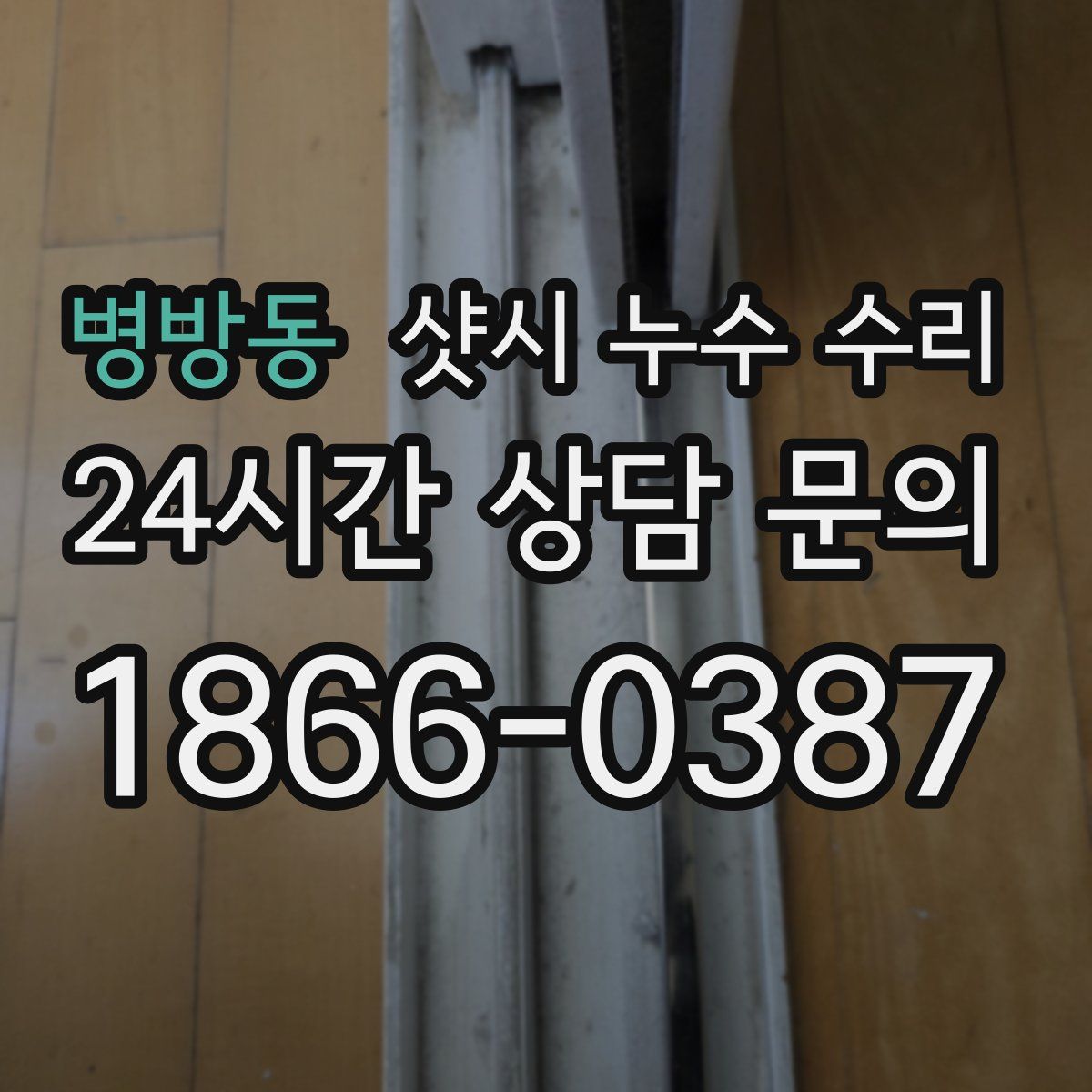병방동 샷시 누수 수리