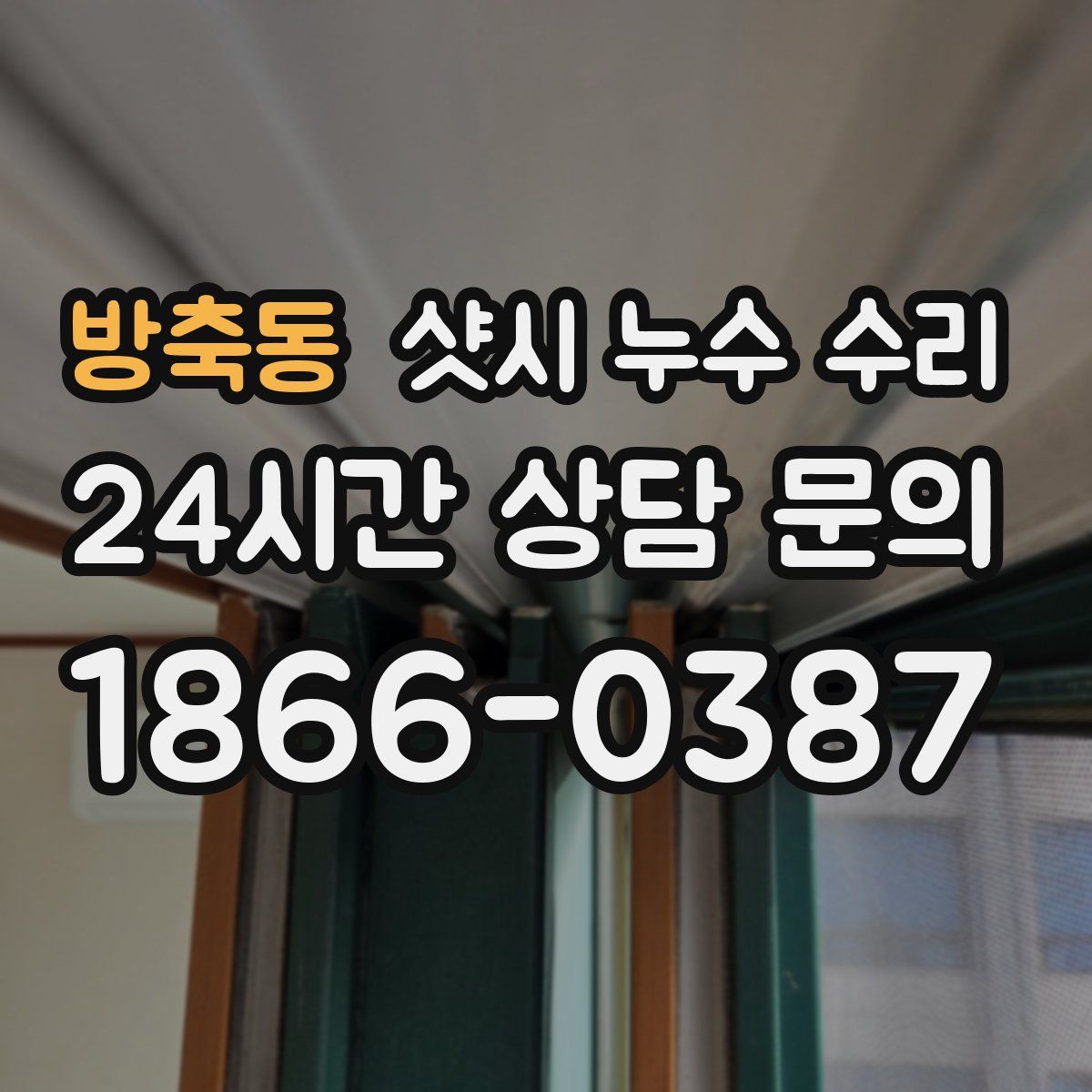 방축동 샷시 누수 수리