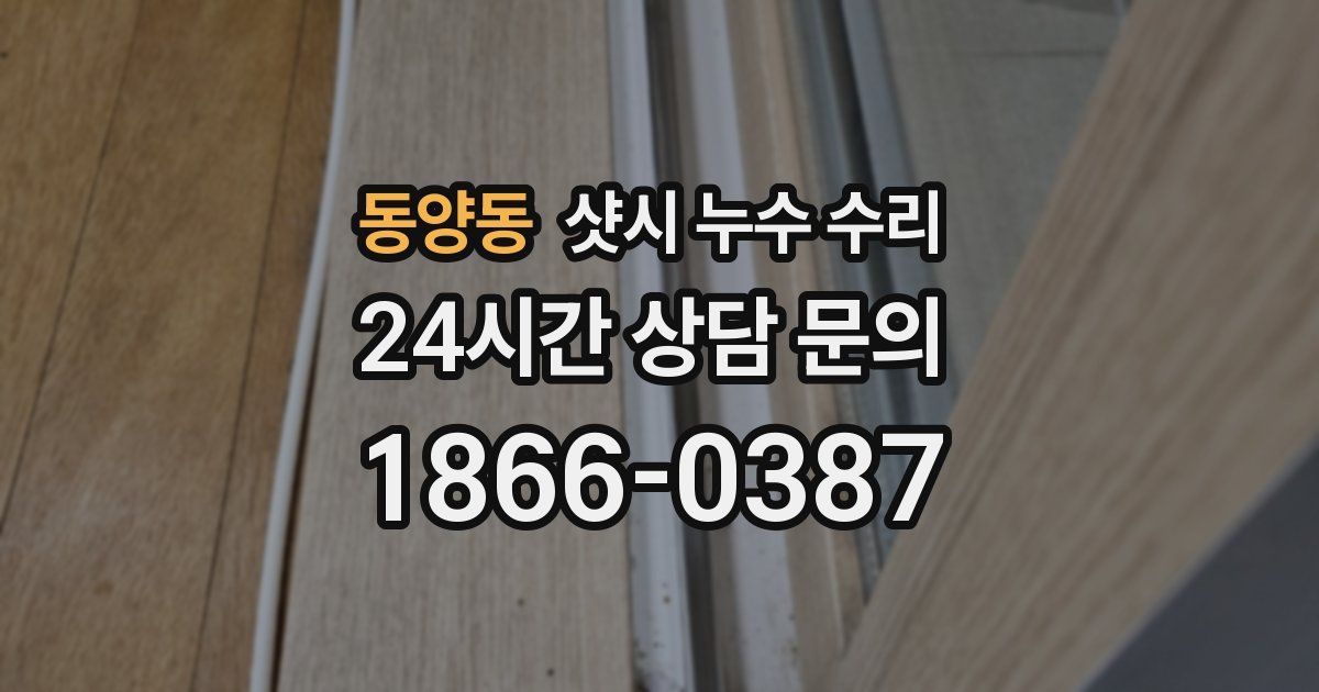 동양동 샷시 누수 수리