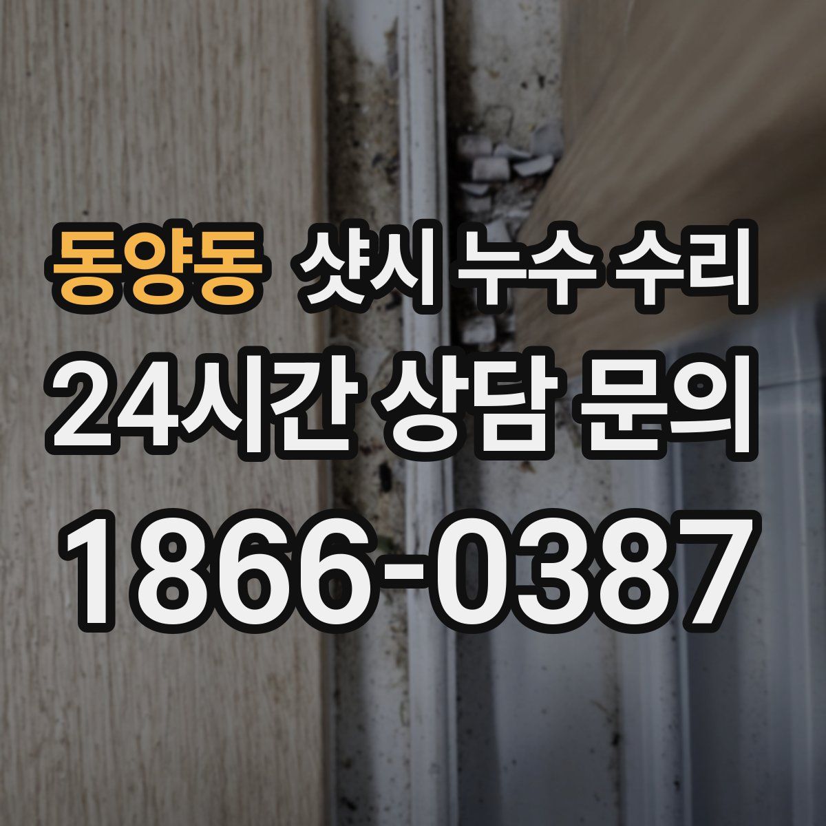 동양동 샷시 누수 수리