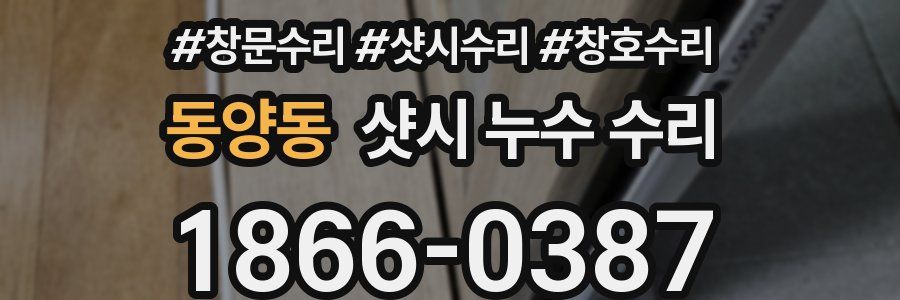 동양동 샷시 누수 수리