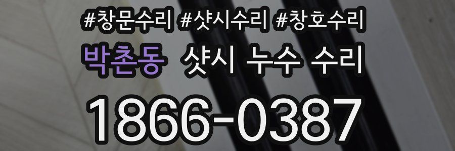 박촌동 샷시 누수 수리