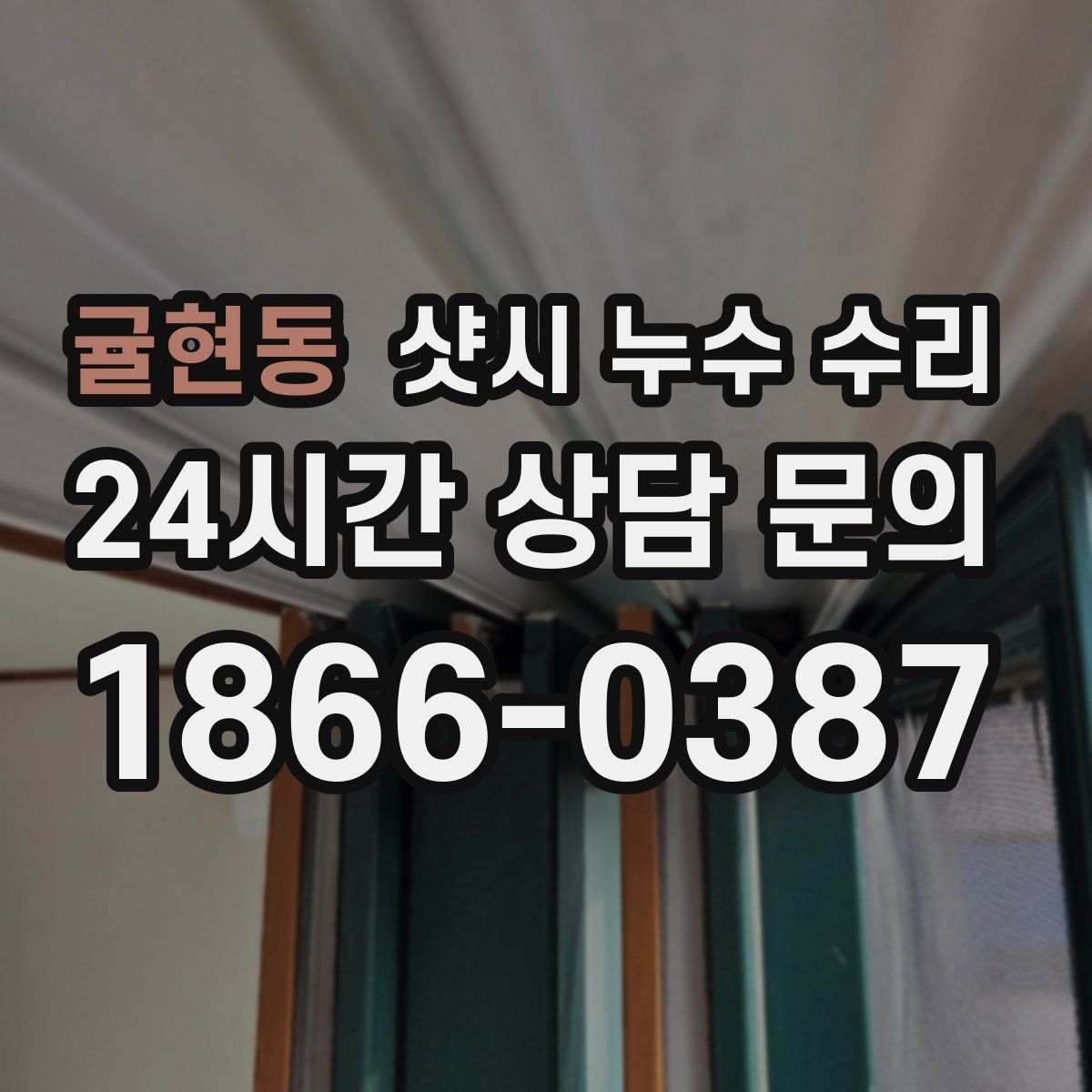 귤현동 샷시 누수 수리