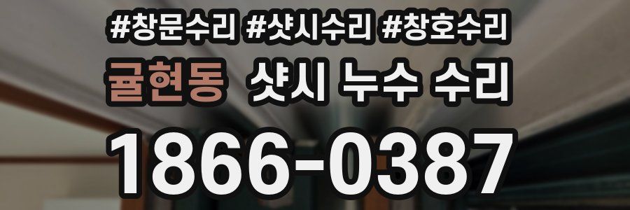 귤현동 샷시 누수 수리
