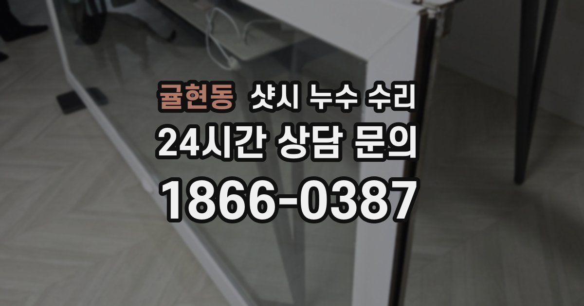 귤현동 샷시 누수 수리