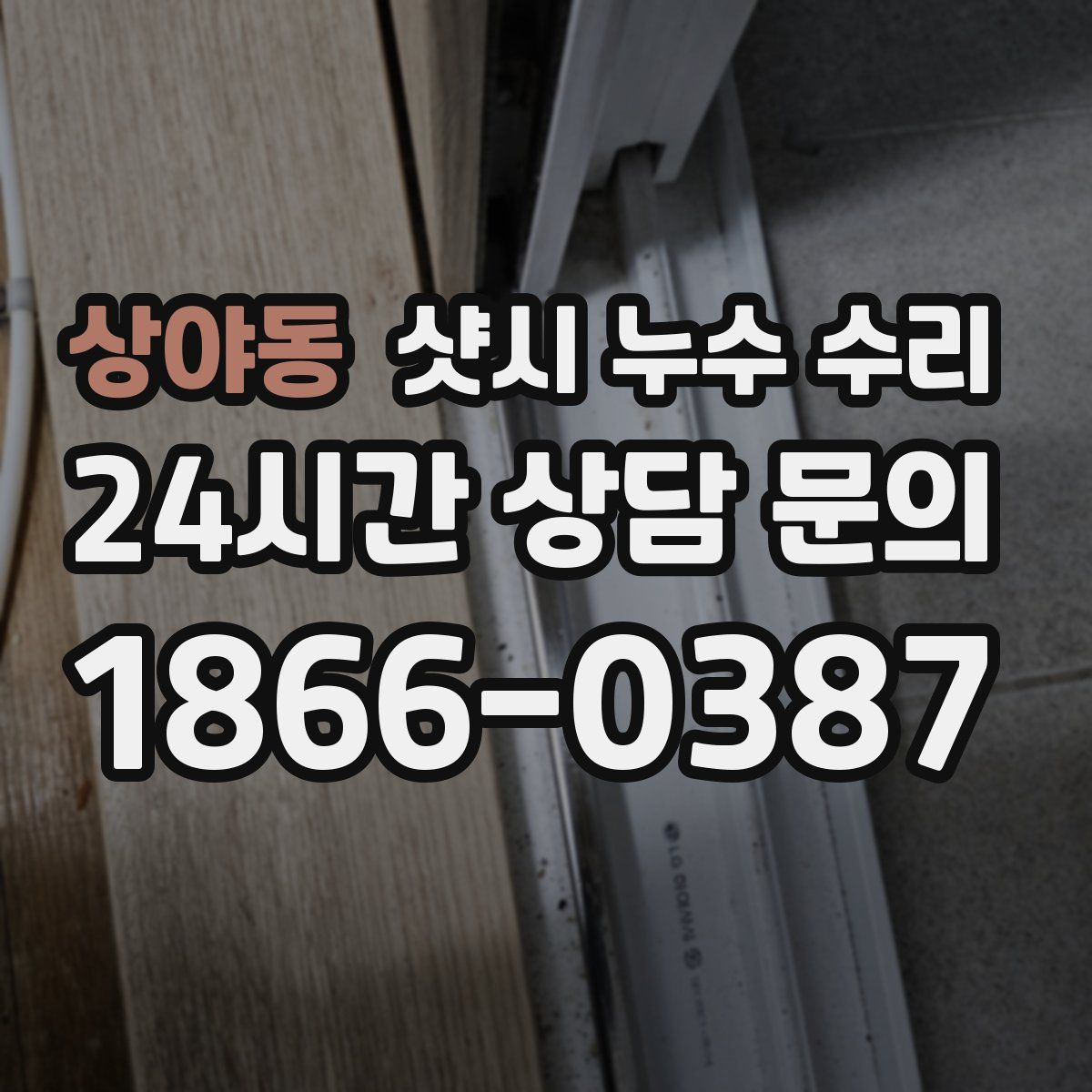 상야동 샷시 누수 수리