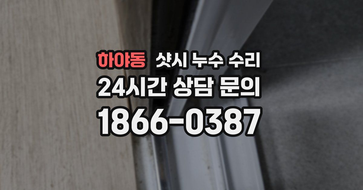 하야동 샷시 누수 수리