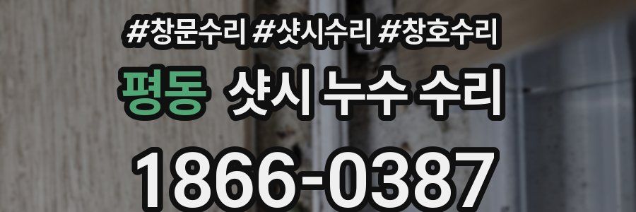 평동 샷시 누수 수리