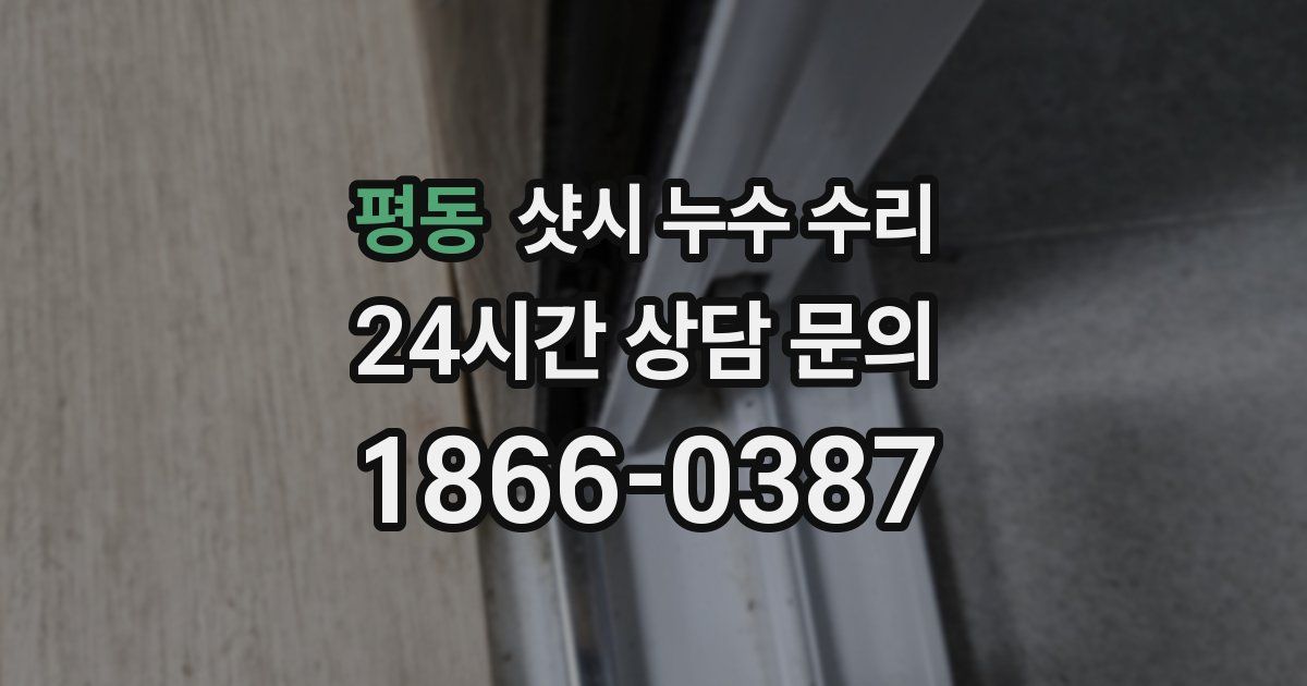 평동 샷시 누수 수리