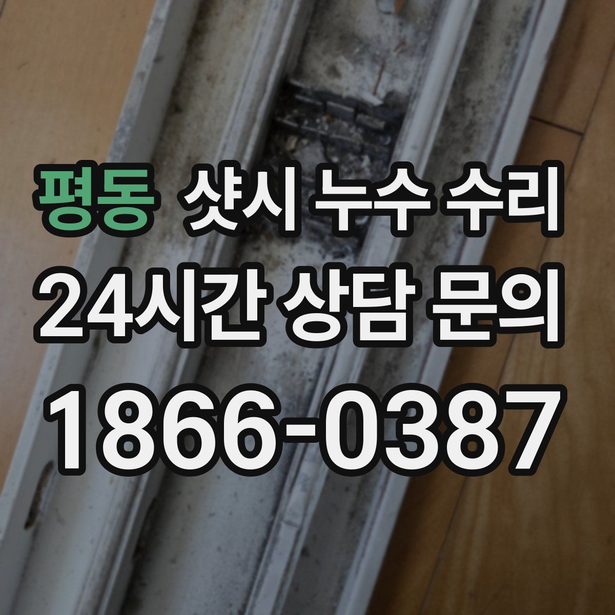 평동 샷시 누수 수리