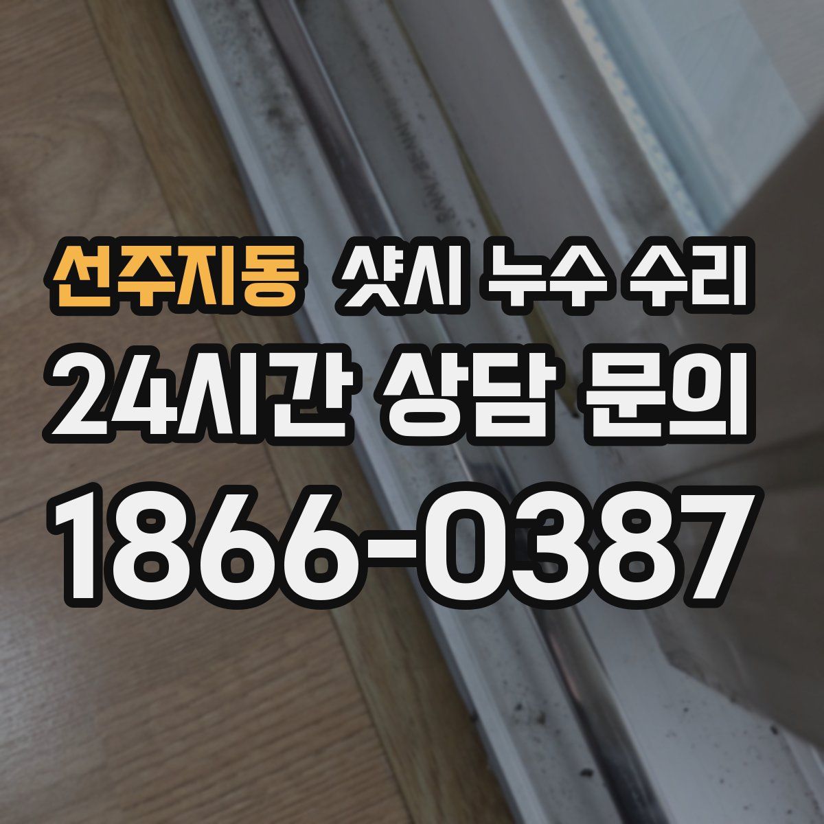 선주지동 샷시 누수 수리