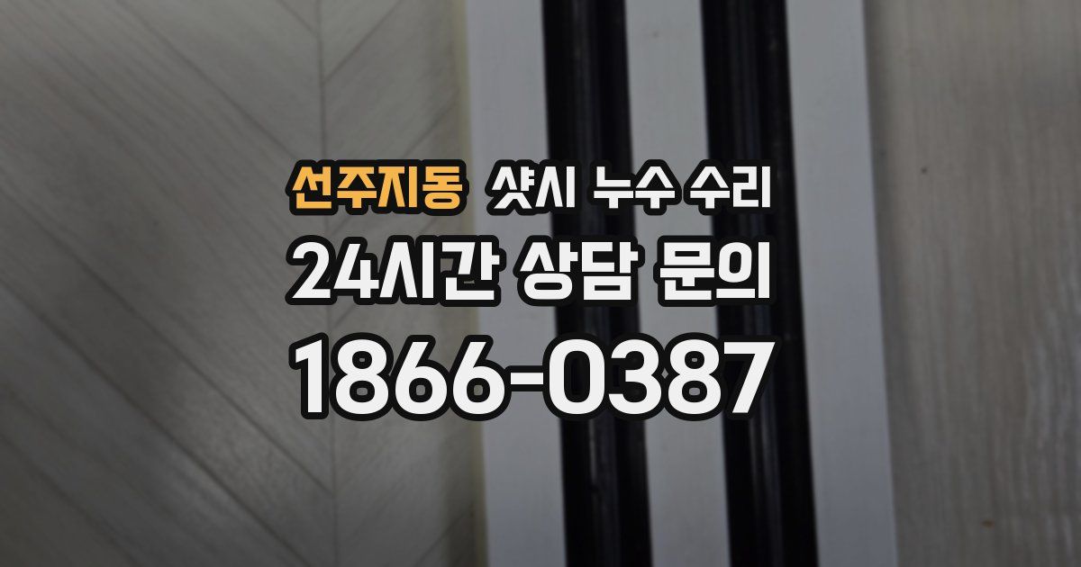 선주지동 샷시 누수 수리