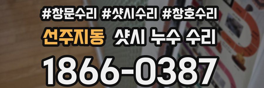 선주지동 샷시 누수 수리