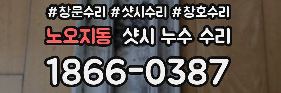 노오지동 샷시 누수 수리