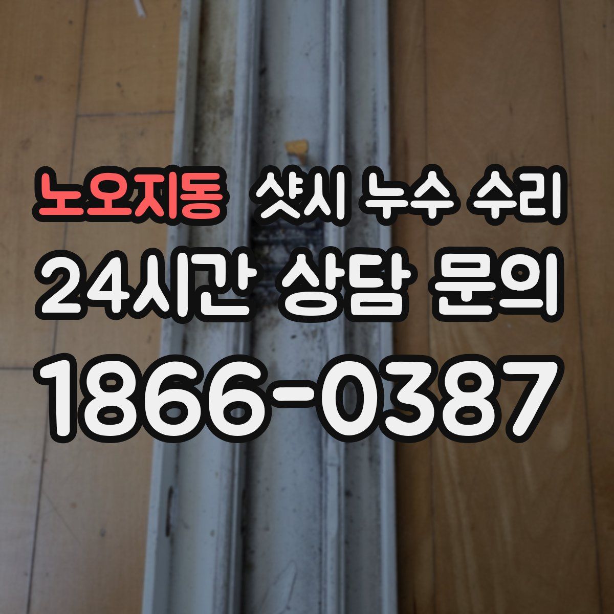 노오지동 샷시 누수 수리