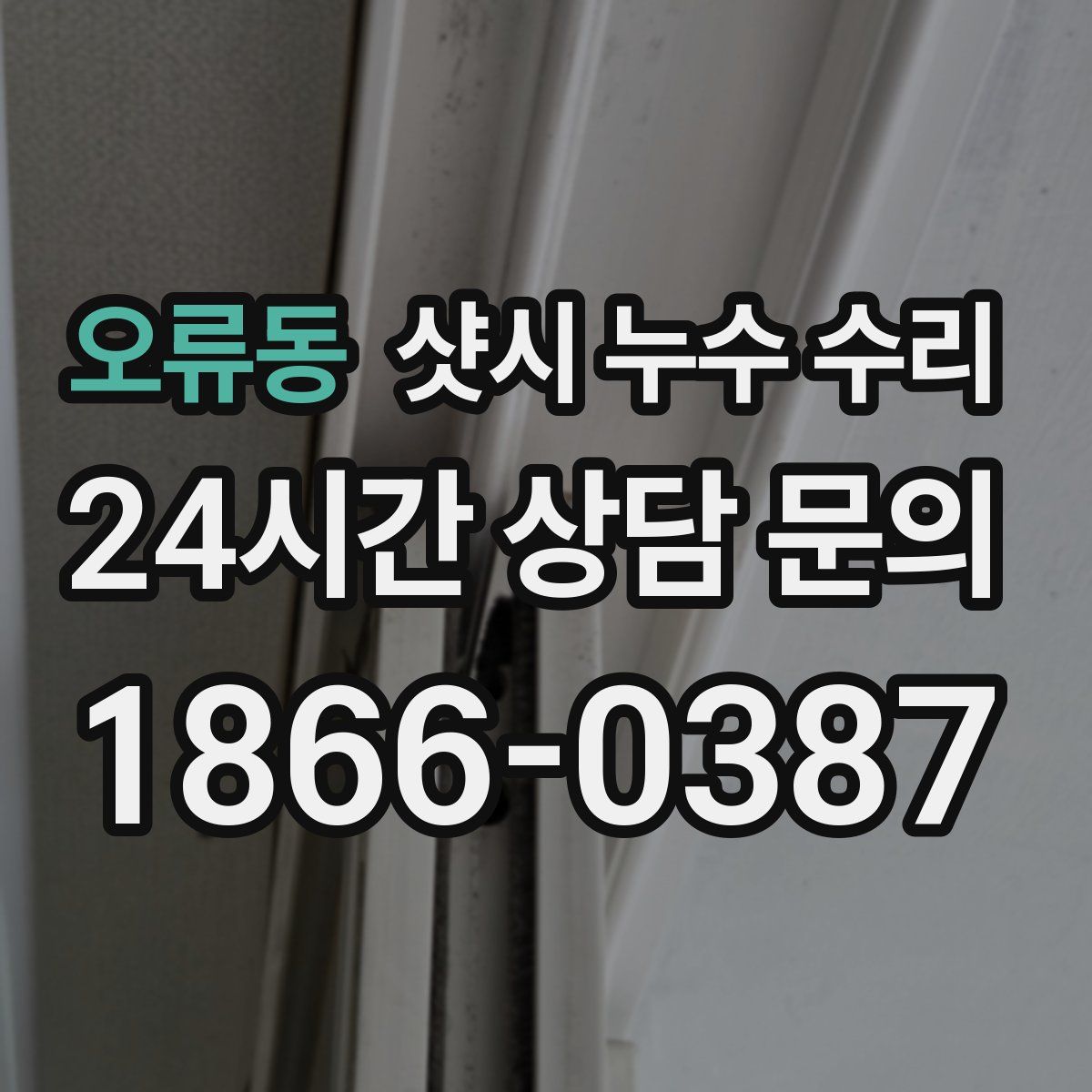 오류동 샷시 누수 수리