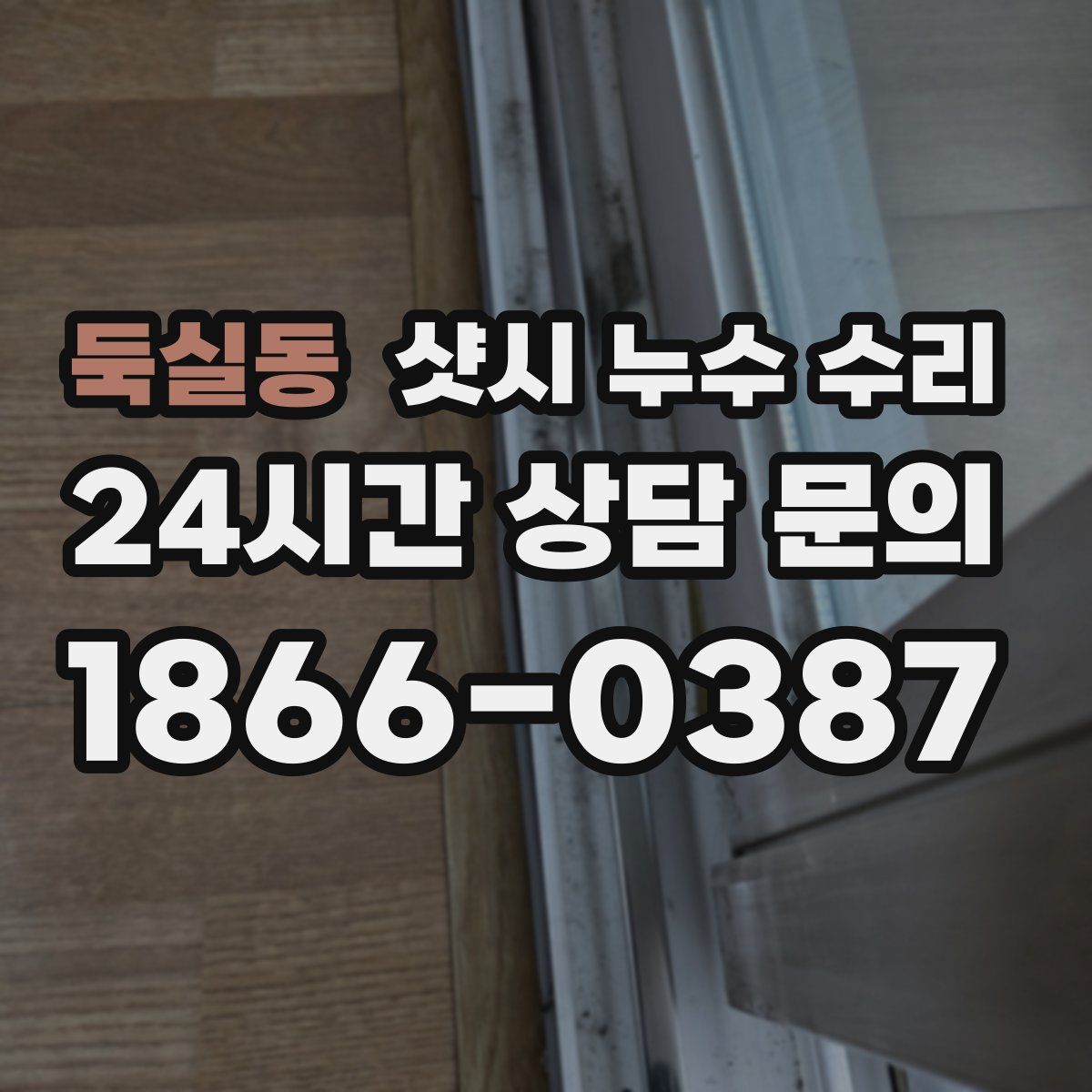 둑실동 샷시 누수 수리