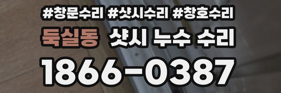 둑실동 샷시 누수 수리