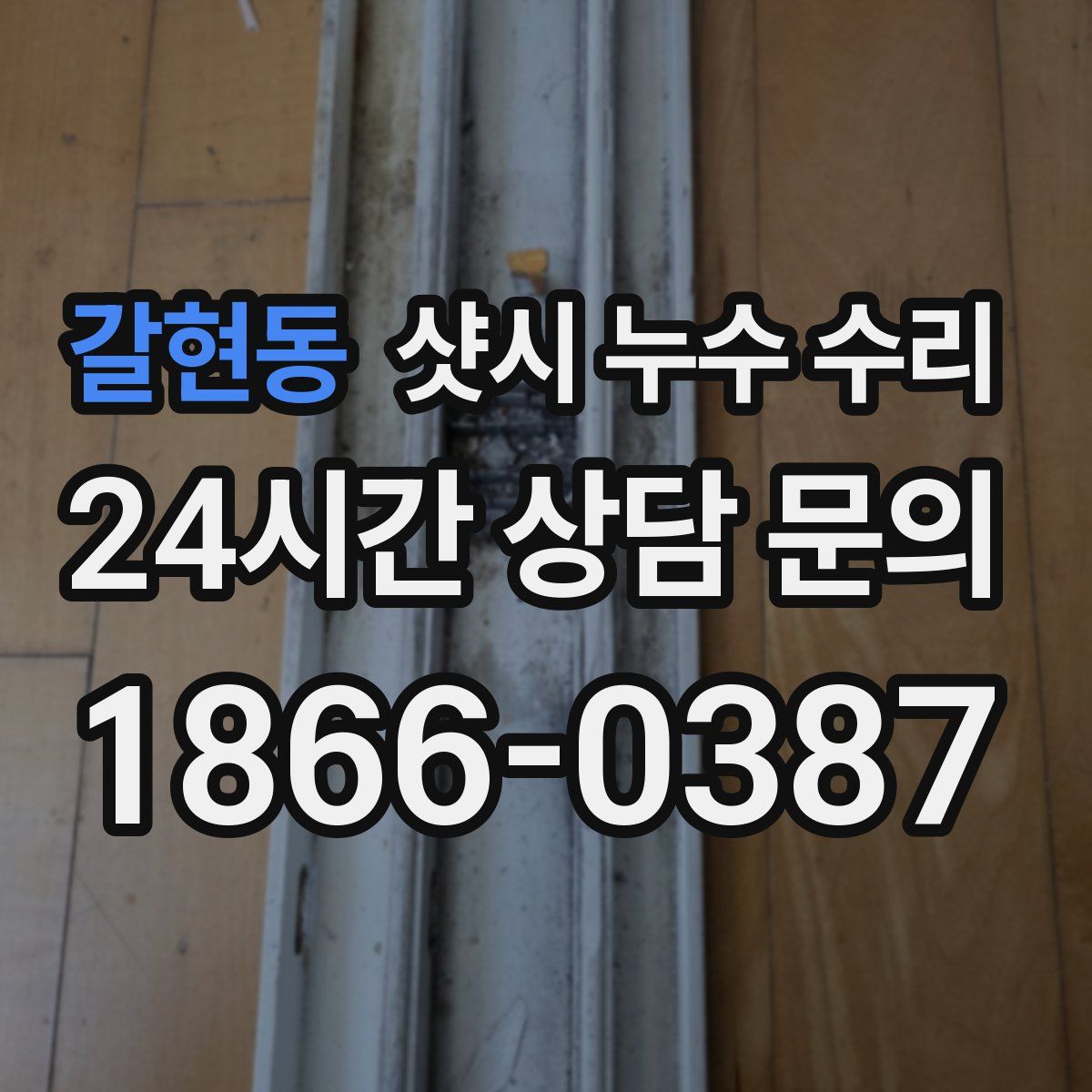갈현동 샷시 누수 수리