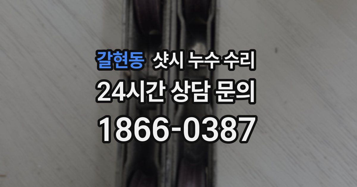 갈현동 샷시 누수 수리