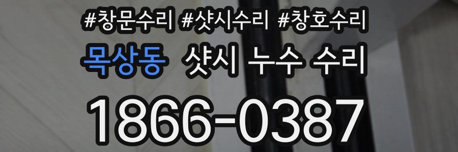 목상동 샷시 누수 수리